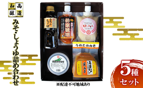 和高のみそ しょうゆ 詰め合わせ 5種セット 味噌 米味噌 青唐辛子みそ 醤油 だし醤油 甘酒 セット 和高醸造 調味料 広島 安芸高田市 2041214 - 広島県安芸高田市
