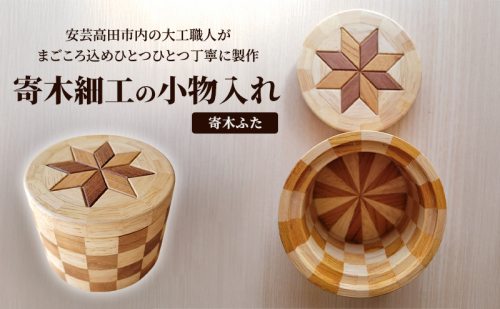 寄木細工の小物入れ(寄木ふた) 寄木 寄木細工 木製 小物入れ 小物ケース 蓋付き 広島 安芸高田市 2041217 - 広島県安芸高田市