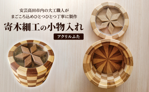 寄木細工の小物入れ(アクリルふた) 寄木 寄木細工 木製 小物入れ 小物ケース 蓋付き 広島 安芸高田市 2041218 - 広島県安芸高田市