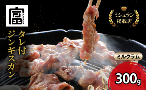 富良野 ジンギスカン ひつじの丘 ミルクラム ジンギスカン 300g じんぎすかん ふらの 焼肉 ラム らむ 肉 大人気 おすすめ BBQ 北海道 2041287 - 北海道富良野市
