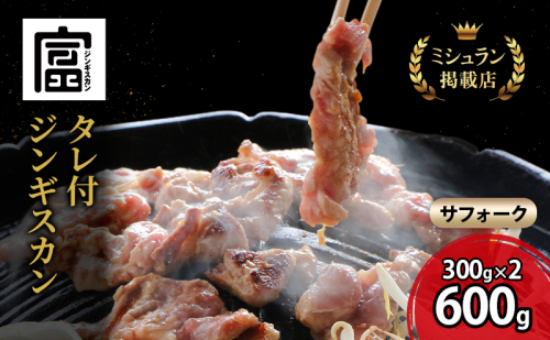 富良野 ジンギスカン ひつじの丘 サフォーク ジンギスカン 600g 300g×2セット じんぎすかん ふらの 焼肉 ラム らむ 肉 大人気 おすすめ BBQ 北海道 2041288 - 北海道富良野市
