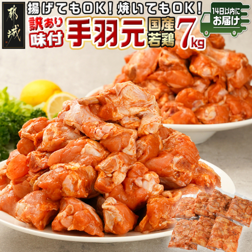 【訳あり】簡単調理!国産若鶏味付手羽元1kg×7袋≪みやこんじょ快速便≫_13-L901-R 2041588 - 宮崎県都城市