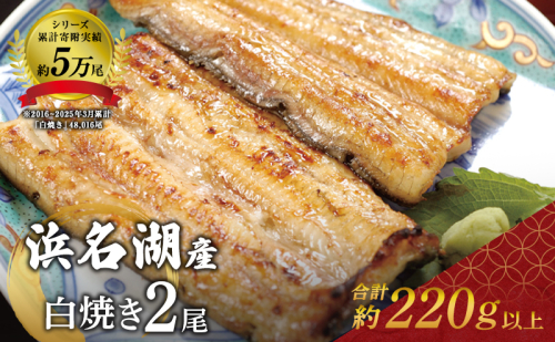 国産うなぎ 浜名湖産 白焼き 2尾 (110g×2本入) 山椒 たれ セット 詰め合わせ 海老仙 国産ウナギ 国産 ウナギ 鰻 白焼き 白焼きうなぎ 小分け おすすめ 贈答用 ギフト 冷凍 静岡 静岡県 浜松市 【配送不可：離島】 20419 - 静岡県浜松市