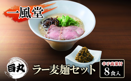 一風堂 白丸 ラー麦麺辛子高菜セット 8食入 豚骨ラーメン ラーメン とんこつ 2042223 - 福岡県朝倉市