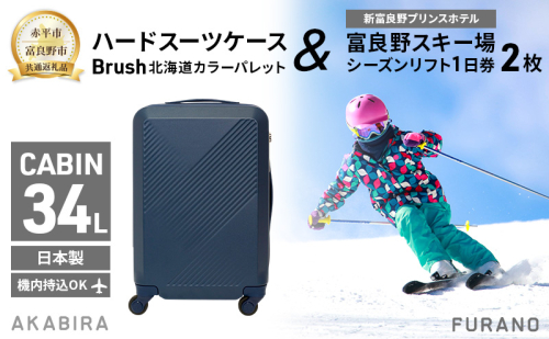 【赤平市×富良野市共通返礼品】Brush 北海道カラーパレットハードスーツケース × 富良野スキー場 シーズン リフト1日券2枚　北海道 赤平市 富良野市 コラボ 共通返礼品 2042231 - 北海道赤平市