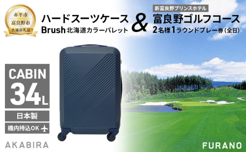 【赤平市×富良野市共通返礼品】Brush 北海道カラーパレットハードスーツケース × 富良野ゴルフコース 2名様1ラウンドプレー券(全日)　北海道 赤平市 富良野市 コラボ 共通返礼品 2042232 - 北海道赤平市
