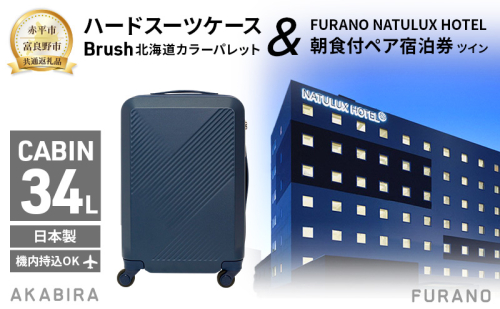 【赤平市×富良野市共通返礼品】Brush 北海道カラーパレットハードスーツケース × FURANO NATULUX HOTEL 朝食付ペア宿泊券 ツイン [ONシーズン]　北海道 赤平市 富良野市 コラボ 共通返礼品 2042233 - 北海道赤平市