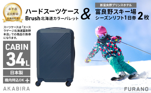 【赤平市×富良野市共通返礼品】Brush 北海道カラーパレットハードスーツケース 現地引換券 × 富良野スキー場 シーズン リフト1日券2枚　北海道 赤平市 富良野市 コラボ 共通返礼品 2042234 - 北海道赤平市