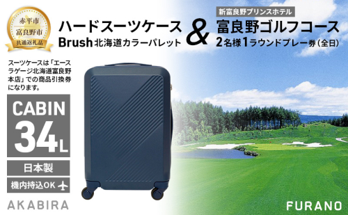 【赤平市×富良野市共通返礼品】Brush 北海道カラーパレットハードスーツケース 現地引換券 × 富良野ゴルフコース 2名様1ラウンドプレー券(全日)　北海道 赤平市 富良野市 コラボ 共通返礼品 2042235 - 北海道赤平市