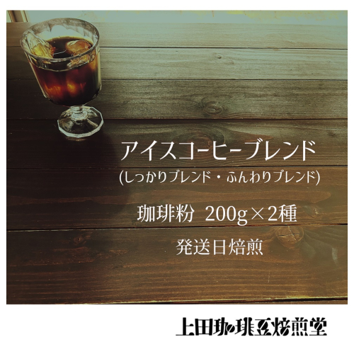 【上田珈琲豆焙煎堂】珈琲豆 アイスコーヒーブレンド 200g×2種 セット 【粉】[52210991] 2042324 - 埼玉県飯能市