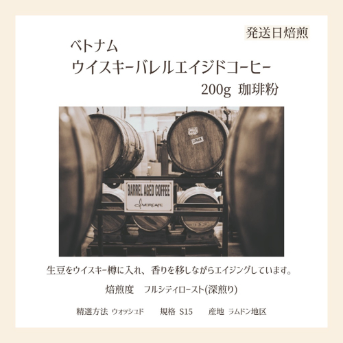【上田珈琲豆焙煎堂】珈琲豆 ウイスキーバレルエイジド 200g ベトナム 【粉】[52210993] 2042326 - 埼玉県飯能市
