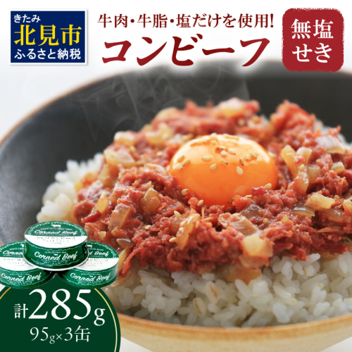 無塩せき コンビーフ 3缶 ( 赤身 お肉 加工品 牛肉 北海道 無塩 )【173-0003】 2042404 - 北海道北見市