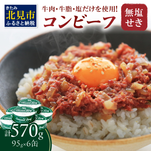 無塩せき コンビーフ 6缶 ( 赤身 お肉 加工品 牛肉 北海道 無塩 )【173-0004】 2042405 - 北海道北見市