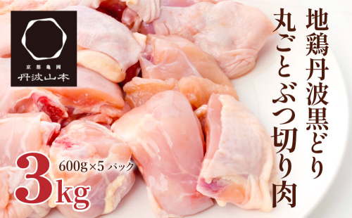 地鶏 丹波 黒鶏 丸ごと ぶつ切り 3kg (600g×5袋) 骨付き とり肉 鶏肉 鶏 肉 お肉 チキン 骨付き肉 ブランド鶏 ぶつ切り肉 小分け 小分けパック 揚げ物 煮込み キャンプ アウトドア BBQ 204244 - 兵庫県加西市