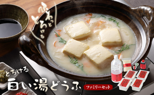 豆腐 とろける 白い湯どうふ ファミリーセット 400g×4丁 計1.6kg 湯豆腐 とうふ セット 2042667 - 福岡県大刀洗町