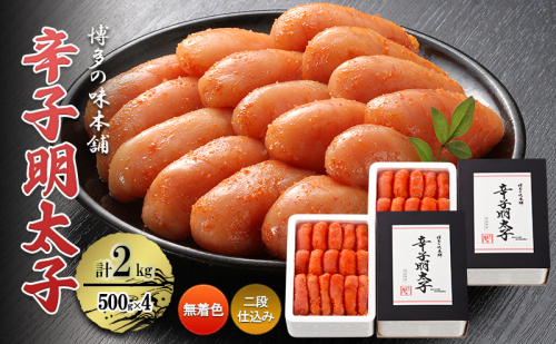 辛子明太子 計2kg (500g×4)<無着色・二段仕込み> 切れ子 明太子 めんたいこ 2042720 - 福岡県大刀洗町