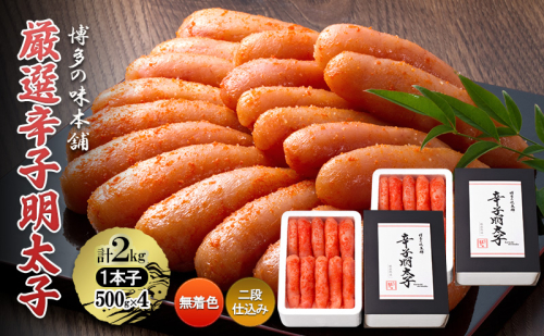 厳選 辛子明太子 計2kg (1本子)＜無着色・二段仕込み＞ 贈答用 化粧箱入り 明太子 めんたいこ 2042729 - 福岡県大刀洗町