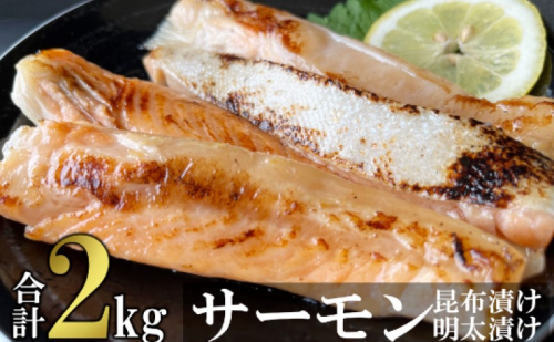サーモン ハラス明太漬け・昆布漬け セット 各200g×5パック 合計2kg (10パック) おかず ※配送不可：離島 2042755 - 福岡県大刀洗町