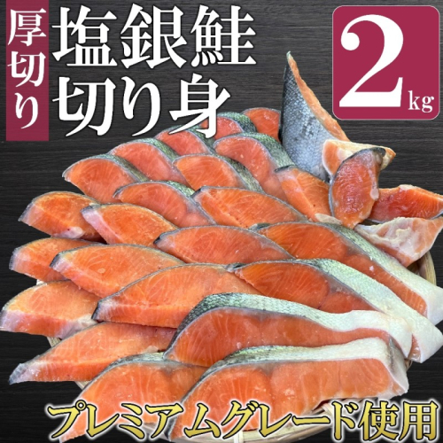 鮭 特選品 厚切り 塩銀鮭 切り身 2kg 塩鮭 ※配送不可:離島 2042761 - 福岡県大刀洗町