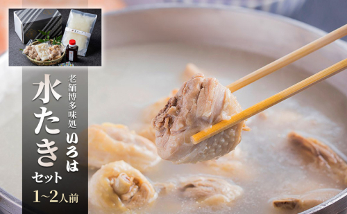 水炊き 60年以上続く老舗＜博多味処いろは＞の水たきセット 1～2人前 鍋 セット 水たき ※配送不可：離島 2042765 - 福岡県大刀洗町