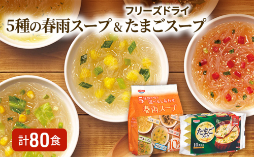 スープ 計80食入 5種の 春雨スープ 5種類×各2食入×4袋 & フリーズドライ たまごスープ 10食入×4袋 2042908 - 福岡県大刀洗町