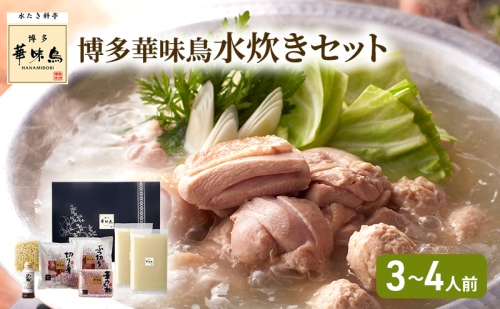 華味鳥 水炊き セット (3~4人前) 博多 料亭 ブランド鶏 2042911 - 福岡県大刀洗町