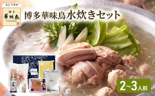 博多華味鳥 水炊き セット N (2~3人前) 2042912 - 福岡県大刀洗町