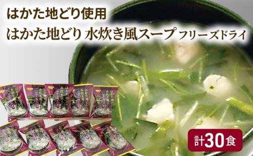 ~はかた地どり使用~ はかた地どり 水炊き風 フリーズドライ スープ 30食 2042915 - 福岡県大刀洗町