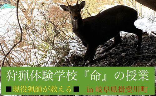 【日帰り】狩猟体験学校 in 岐阜県 揖斐川町（2名分） 体験チケット ワークショップ チケット 日帰りチケット  204295 - 岐阜県揖斐川町