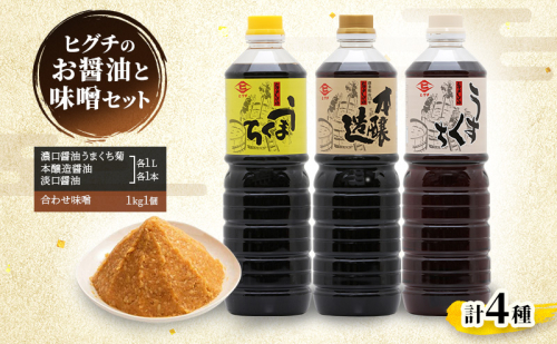 醤油 味噌 ヒグチのお醤油と味噌セット 詰め合わせ しょうゆ みそ 2043052 - 福岡県大刀洗町