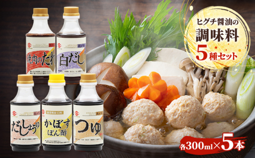 醤油 ヒグチ醤油の調味料5種セット 調味料 詰め合わせ 加工品 しょうゆ 白だし つゆ たれ ぽん酢 2043053 - 福岡県大刀洗町