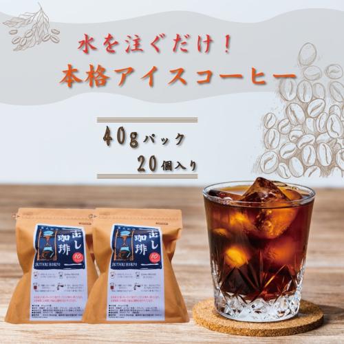 コーヒー 自家焙煎 豆屋の本格 水出し アイスコーヒー (40g×10)×2パック 計800g 珈琲 2043156 - 福岡県大刀洗町