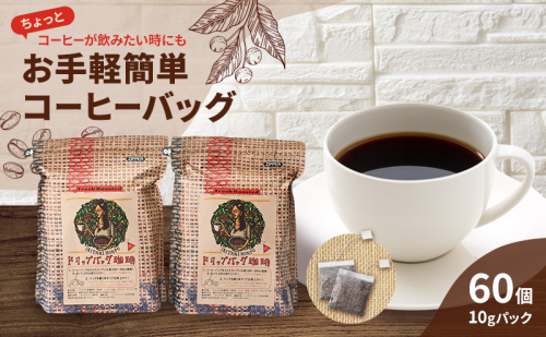 コーヒー 自家焙煎 豆屋のコーヒーバッグ (ホットコーヒー用) 計600g 珈琲 2043157 - 福岡県大刀洗町