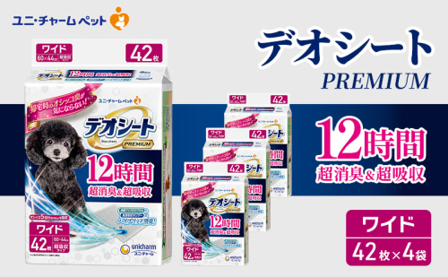 デオシート PREMIUM 12時間 超消臭＆超吸収 ワイド 42枚×4 ペットシーツ ペットシート トイレ 犬 犬用トイレ ペット 清潔 ユニ・チャーム 愛犬用 ペット用品 2043164 - 三重県名張市