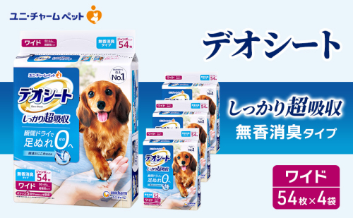 デオシート しっかり 超吸収 無香 消臭 タイプ ワイド 54枚×4 ペットシーツ ペットシート トイレ 犬 犬用トイレ ペット 清潔 ユニ・チャーム 愛犬用 ペット用品 2043166 - 三重県名張市