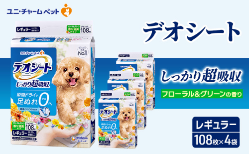デオシート 消臭 フローラル&グリーンの香り レギュラー 108枚×4 ペットシーツ ペットシート トイレ 犬 犬用トイレ ペット 清潔 ユニ・チャーム 愛犬用 ペット用品 2043169 - 三重県名張市