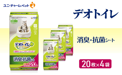 デオトイレ 消臭・抗菌 シート 20枚×4 ペットシーツ ペットシート トイレ 猫 猫用トイレ ペット 清潔 ユニ・チャーム 愛猫用 ペット用品 2043180 - 三重県名張市