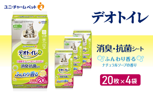 デオトイレ 消臭・抗菌 シート ナチュラルソープ 20枚×4 ペットシーツ ペットシート トイレ 猫 猫用トイレ ペット 清潔 ユニ・チャーム 愛猫用 ペット用品 2043183 - 三重県名張市