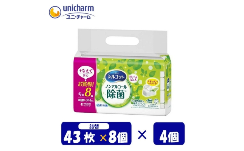 シルコット ウェットティッシュ ノンアルコール 除菌 詰替 1ケース (8個パックx4個入) 日用品 おもちゃ 拭き取り 手拭き 外出時 お出かけ時 食事前 緑茶カテキン配合 ユニ・チャーム 2043219 - 三重県名張市