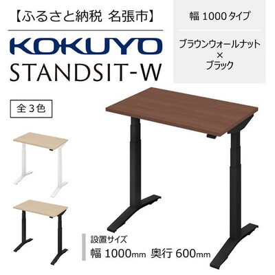 コクヨ 在宅ワーク用電動昇降デスク スタンジットW(ダブル)／1006_ブラウンウォールナット・ブラック 2043263 - 三重県名張市