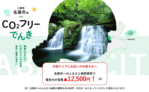 名張市産CO2フリーでんき 50,000円コース（注：お申込み前に申込条件を必ずご確認ください） ／中部電力ミライズ 電気 電力 三重県 名張市 2043369 - 三重県名張市