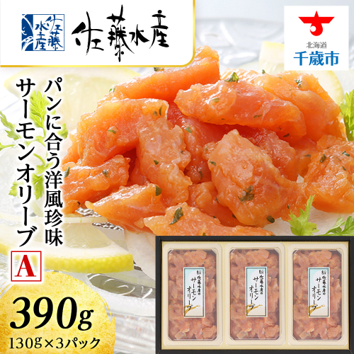 ＜佐藤水産＞サーモンオリーブ(パンに合う洋風珍味)A 204362 - 北海道千歳市