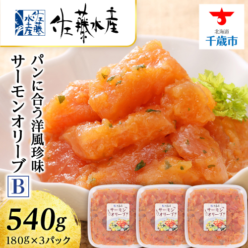 ＜佐藤水産＞サーモンオリーブ(パンに合う洋風珍味)B 204363 - 北海道千歳市