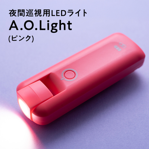 夜間巡視用LEDライト　A.O.Light(ソリッドピンク) 2043902 - 青森県平川市