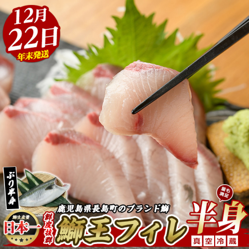 ＜数量限定＞【2025年12月22日発送】『旅サラダ』で紹介ぶりの王様「 鰤王 」 フィレ 半身 (約1.5kg・フィレ1枚) 産地直送 新鮮 旨味が抜群の 長島町 特産品 ブランド ぶり 鰤 ブリ 切り身 真空 冷蔵 刺身 ぶりしゃぶ しゃぶしゃぶ 魚 魚介 人気 ランキング 年末年始発送 【JFA】jfa-7f-1222 2043908 - 鹿児島県長島町