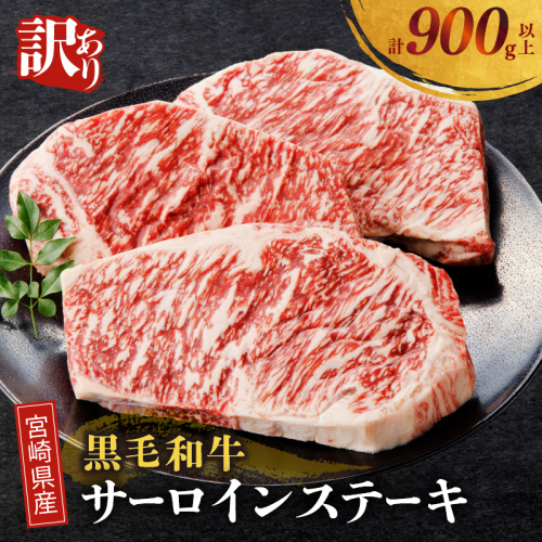 【2週間以内発送】≪訳あり≫宮崎県産黒毛和牛(経産牛)サーロインステーキ(計900g以上) 肉 牛 牛肉 国産_T025-012 2043909 - 宮崎県都農町