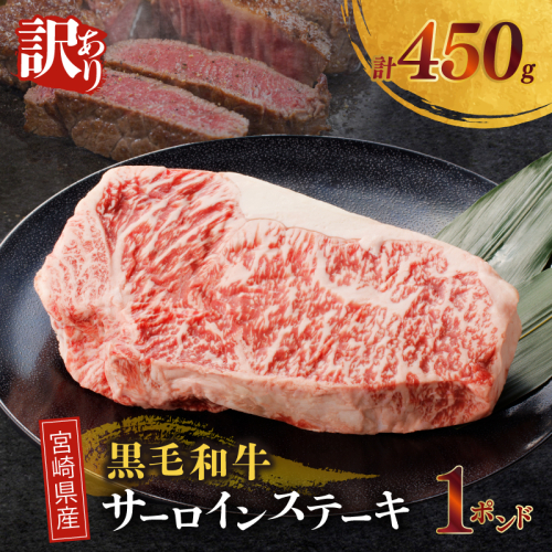 【2週間以内発送】≪訳あり≫宮崎県産黒毛和牛(経産牛)サーロインステーキ1ポンド(計450g) 肉 牛 牛肉 国産_T025-0131 2043910 - 宮崎県都農町