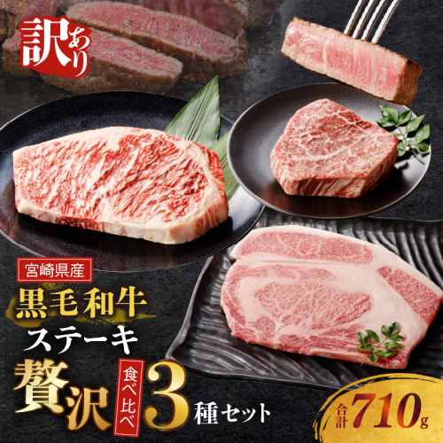 【2週間以内発送】≪訳あり≫黒毛和牛(経産牛)ステーキ贅沢3種食べ比べセット(合計710g) 肉 牛 牛肉 国産_T025-014 2043911 - 宮崎県都農町