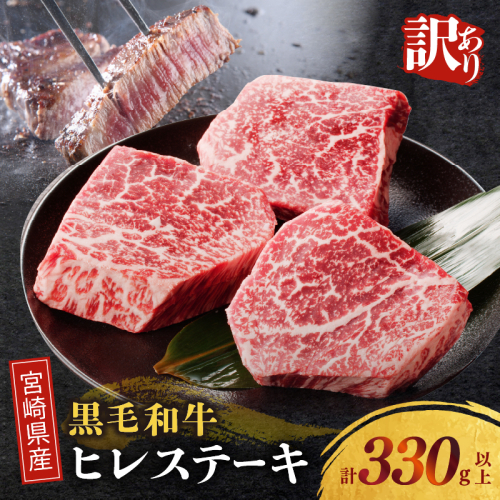 【2週間以内発送】≪訳あり≫宮崎県産黒毛和牛(経産牛)ヒレステーキ(計330g以上) 肉 牛 牛肉 国産_T025-015 2043912 - 宮崎県都農町