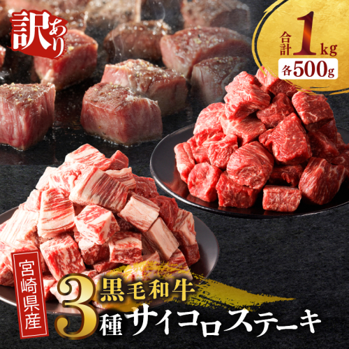 【2週間以内発送】≪訳あり≫宮崎県産黒毛和牛(経産牛)3種サイコロステーキ(合計1kg) 肉 牛 牛肉 国産_T025-017 2043913 - 宮崎県都農町